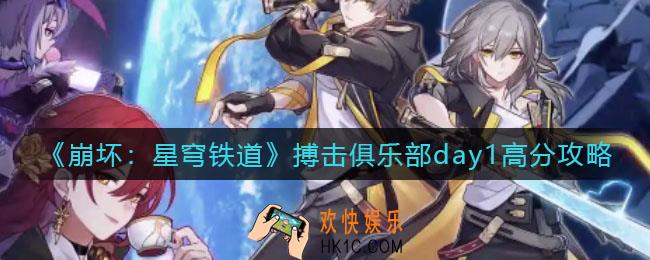 崩坏星穹铁道搏击俱乐部day1怎么打_搏击俱乐部day1高分攻略