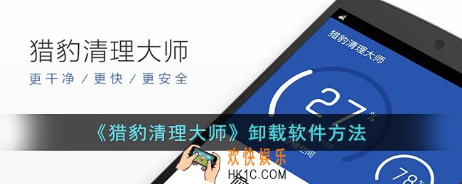 猎豹清理大师怎么卸载_手机猎豹清理大师卸载软件方法