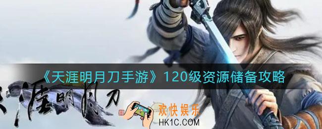 天涯明月刀手游120级资源怎么储备_120级资源储备攻略
