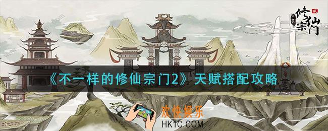 不一样的修仙宗门2天赋怎么搭配_天赋搭配攻略