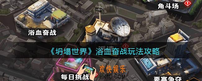 坍塌世界浴血奋战怎么玩_浴血奋战玩法攻略