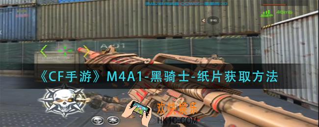 cf手游m4a1黑骑士纸片怎么获得_m4a1黑骑士纸片获取方法