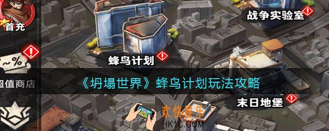 坍塌世界蜂鸟计划怎么玩_蜂鸟计划玩法攻略