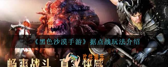 黑色沙漠手游据点战怎么玩_据点战玩法介绍