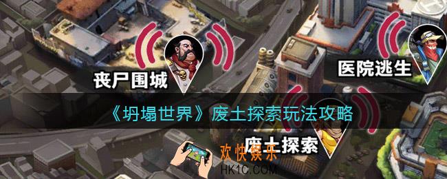 坍塌世界废土探索怎么玩_废土探索玩法攻略