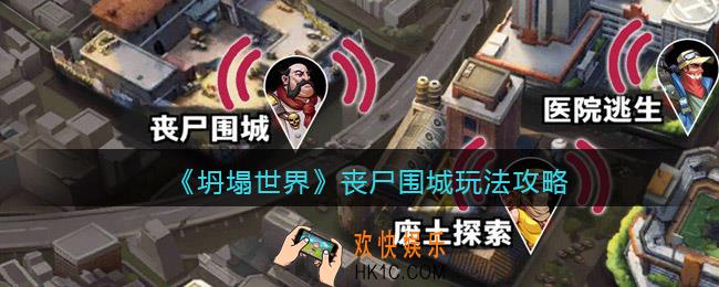 坍塌世界丧尸围城怎么过_丧尸围城玩法攻略