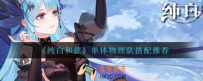 纯白和弦单体物理队怎么搭配_单体物理队搭配推荐
