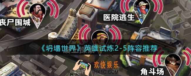 坍塌世界英雄试炼2