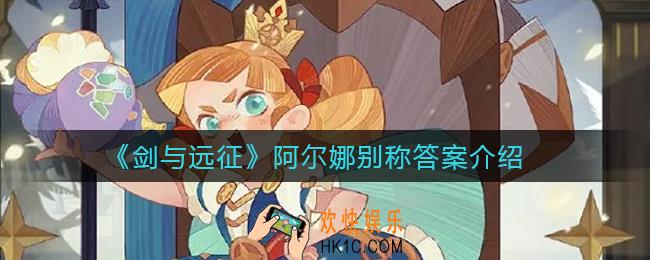 剑与远征哪一个不是冬喉女士