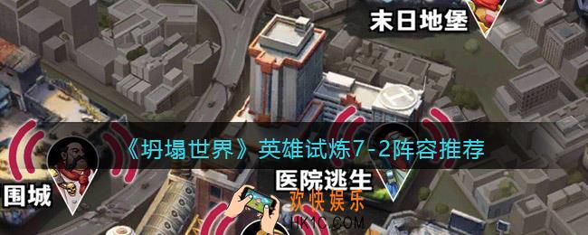 坍塌世界英雄试炼7