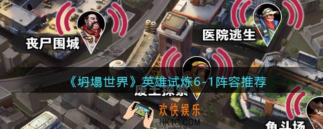 坍塌世界英雄试炼6