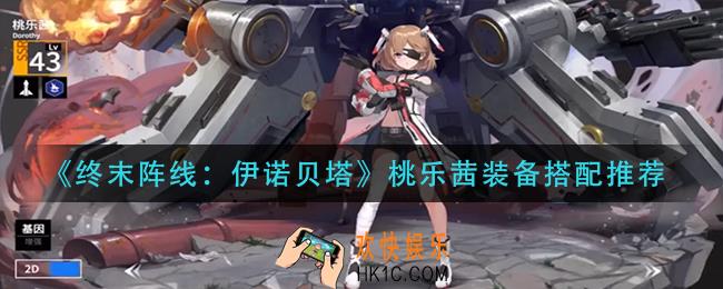 终末阵线伊诺贝塔桃乐茜装备怎么搭配_桃乐茜装备搭配推荐