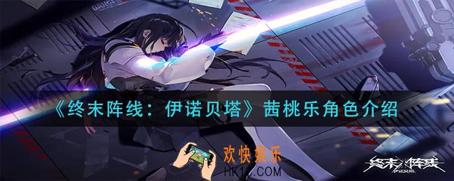 终末阵线伊诺贝塔茜桃乐怎么样_茜桃乐角色介绍