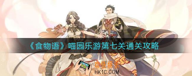 食物语喵园乐游第七关怎么过_喵园乐游第七关通关攻略