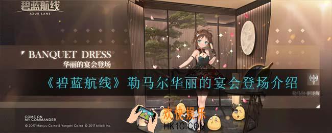 碧蓝航线勒马尔华丽的宴会登场怎么样_勒马尔华丽的宴会登场介绍