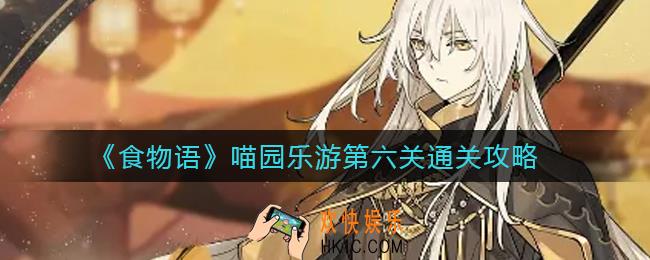 食物语喵园乐游第六关怎么过_喵园乐游第六关通关攻略
