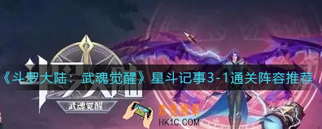 斗罗大陆武魂觉醒星斗记事3