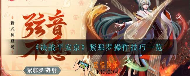 决战平安京紧那罗怎么玩_紧那罗操作技巧一览