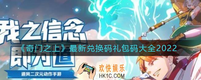 奇门之上兑换码礼包码是什么_最新兑换码礼包码大全2022