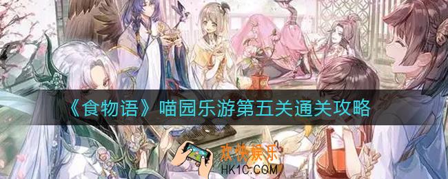 食物语喵园乐游第五关怎么过_喵园乐游第五关通关攻略
