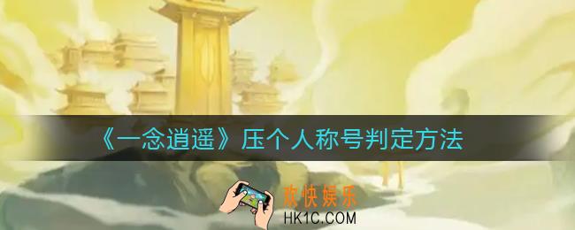 一念逍遥怎么压个人称号判定_压个人称号判定方法