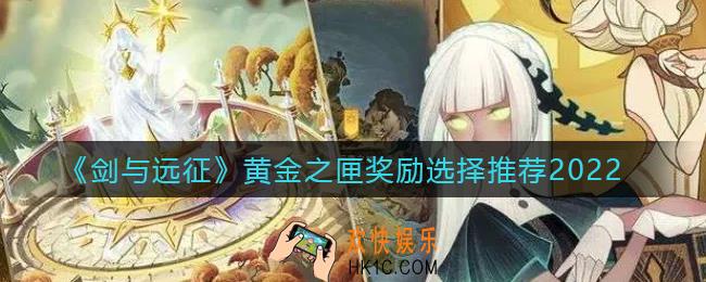 剑与远征黄金之匣奖励怎么选_黄金之匣奖励选择推荐2022