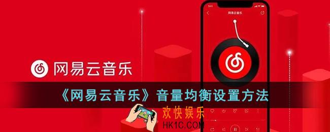 网易云音乐音量均衡在哪里_网易云音乐音量均衡设置方法
