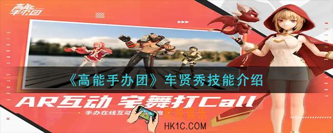 高能手办团车贤秀技能是什么_车贤秀技能介绍