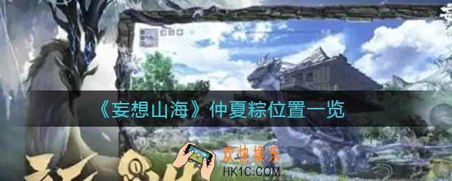 妄想山海仲夏粽在哪里_仲夏粽位置一览