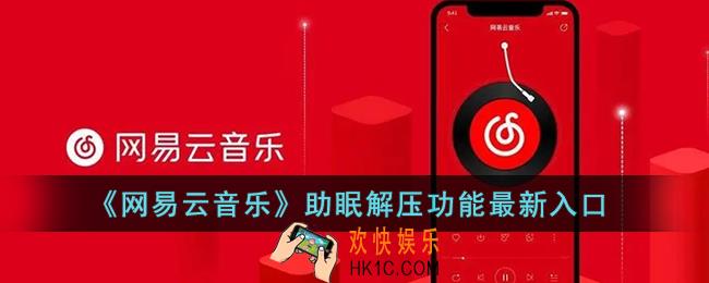 网易云音乐助眠功能在哪里_网易云助眠解压功能最新入口