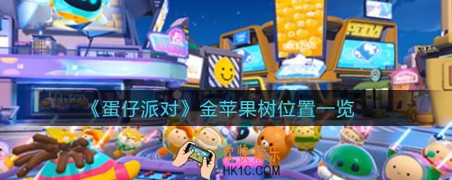 蛋仔派对金苹果树在哪里_金苹果树位置一览