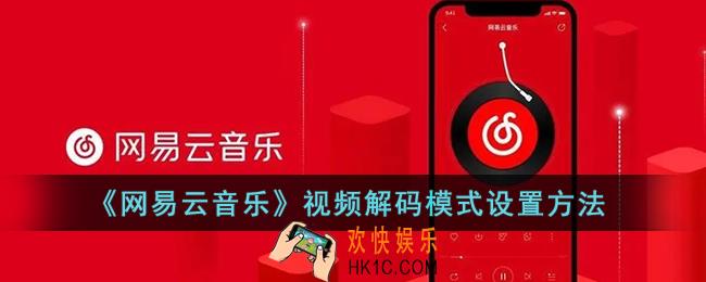网易云音乐怎么调视频解码模式_网易云音乐视频解码模式设置方法