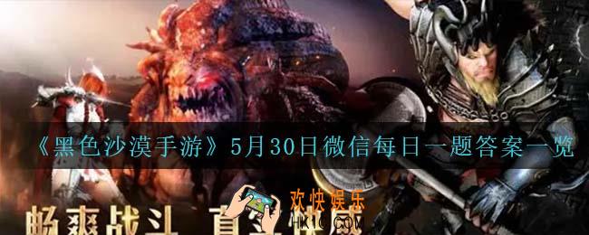 黑色沙漠手游5月30日微信每日一题答案是什么_5月30日微信每日一题答案一览