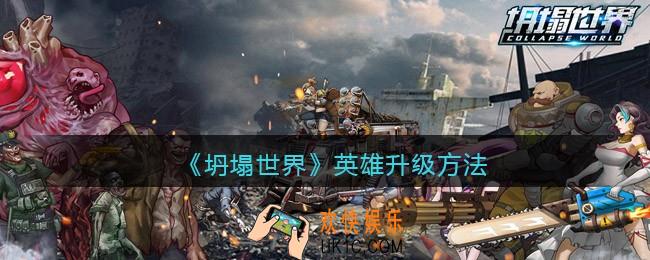坍塌世界英雄怎么升级_英雄升级方法