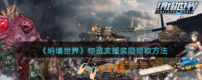 坍塌世界物资支援奖励怎么领取_物资支援奖励领取方法