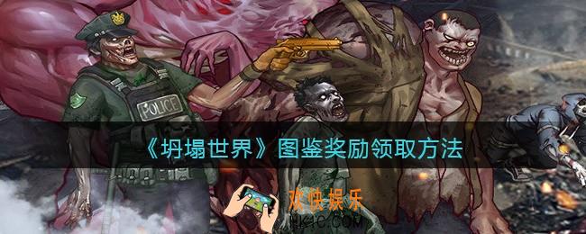 坍塌世界图鉴奖励怎么领取_图鉴奖励领取方法
