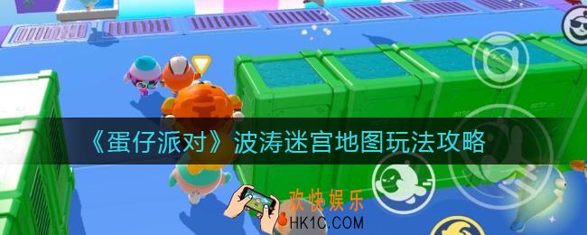 蛋仔派对波涛迷宫地图怎么玩_波涛迷宫地图玩法攻略