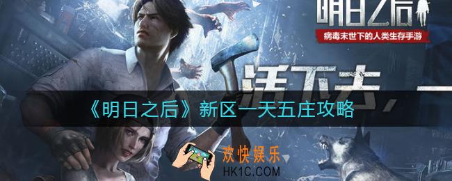 明日之后新区一天怎么达到五庄_新区一天五庄攻略