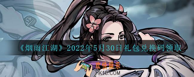 烟雨江湖5月30日礼包兑换码是什么2022_5月30日礼包激活码在哪兑换