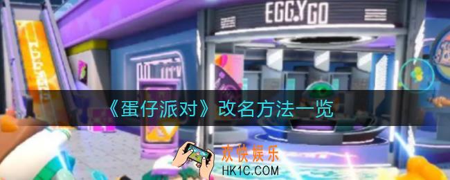 蛋仔派对怎么改名字_改名方法一览