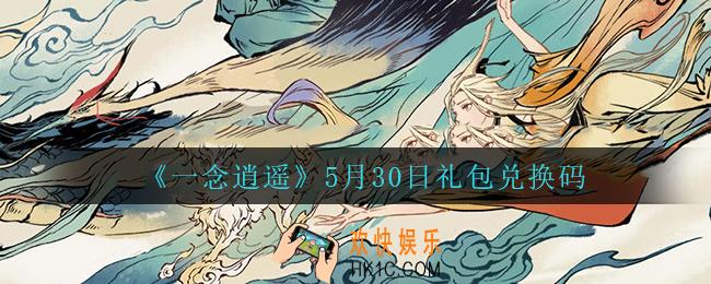 一念逍遥5月30日礼包兑换码密令是什么2022_5月30日礼包兑换码领取