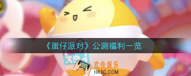 蛋仔派对公测福利是什么_公测福利一览