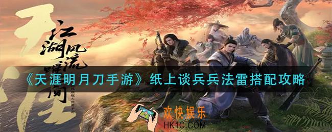 天涯明月刀手游纸上谈兵兵法雷怎么搭配_纸上谈兵兵法雷搭配攻略