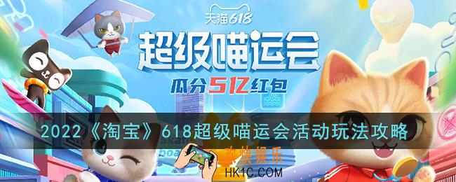 淘宝超级喵运会怎么玩_2022天猫618超级喵运会活动玩法攻略