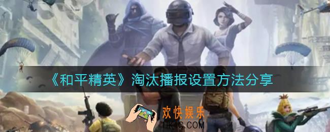 和平精英淘汰播报怎么设置_淘汰播报设置方法分享