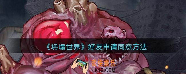 坍塌世界好友申请怎么通过_好友申请同意方法