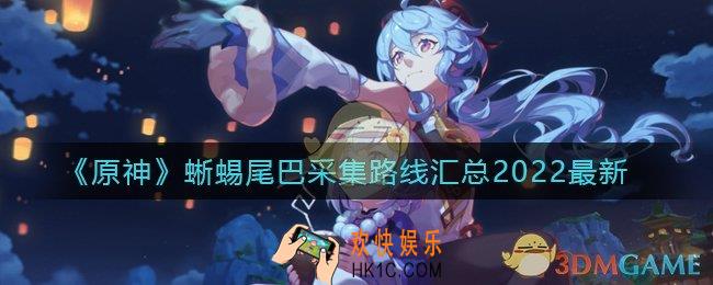 原神蜥蜴尾巴采集路线有哪些_蜥蜴尾巴采集路线汇总2022最新