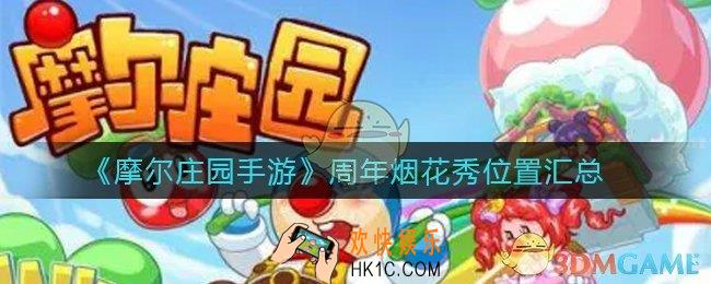 摩尔庄园手游周年烟花秀在哪里_周年烟花秀位置汇总
