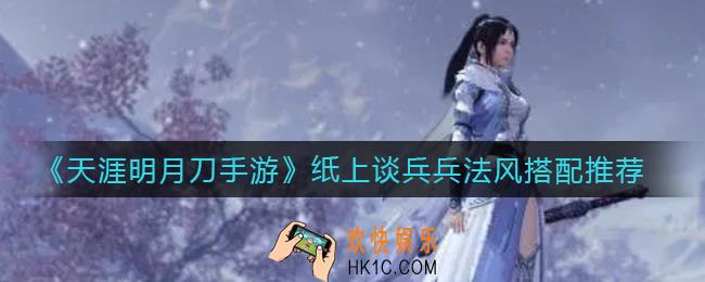 天涯明月刀手游纸上谈兵兵法风怎么搭配_纸上谈兵兵法风搭配推荐