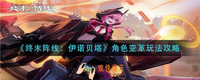 终末阵线伊诺贝塔角色变革怎么玩_角色变革玩法攻略